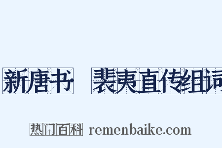 新唐书·裴夷直传组词是什么意思的图片
